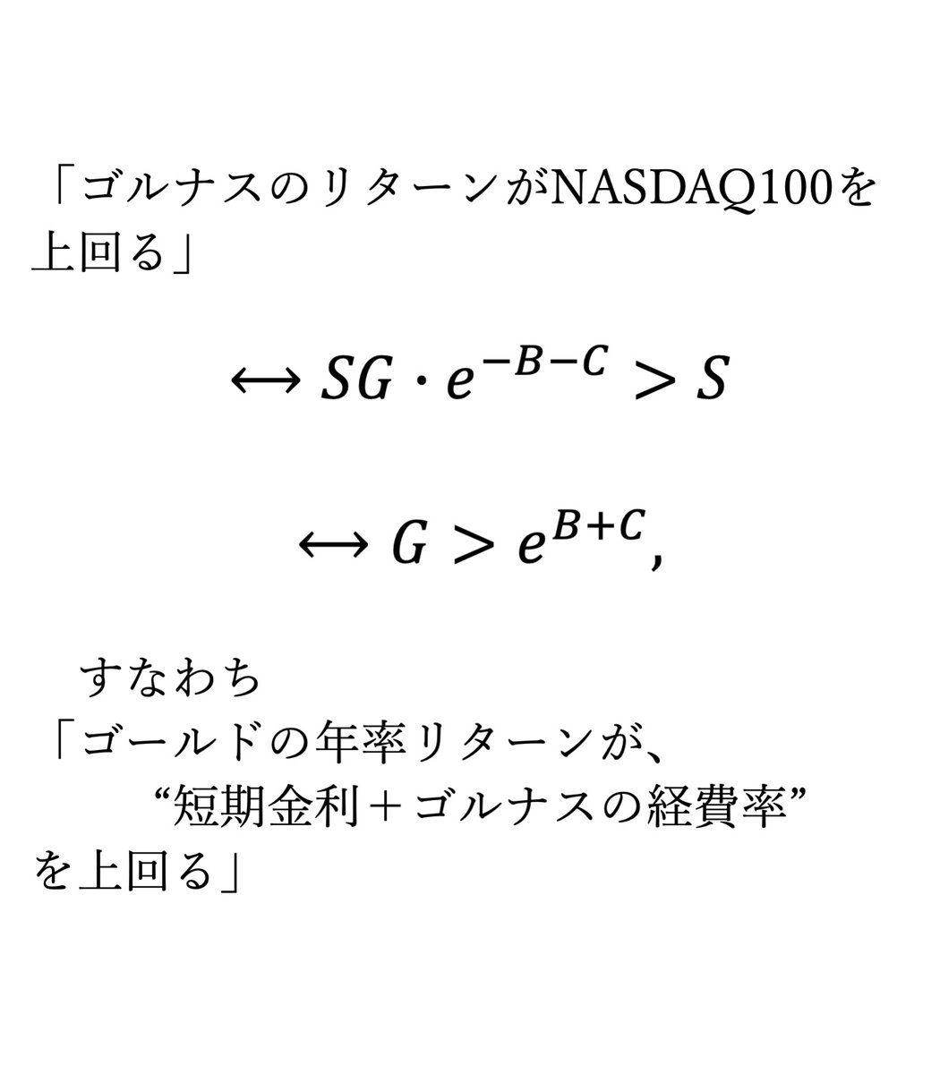 証明はこちらです。 この式から、ゴルナスのリターンがNASDAQ100を上回る条件は「ゴールドの年率リターンが短期金利＋経費率を上回る」であるとわかります（自明）。  ただしゴルナスはブラックボックスでリバランスの頻度や実質コストが不明であり、理論値からの下方乖離 ...
