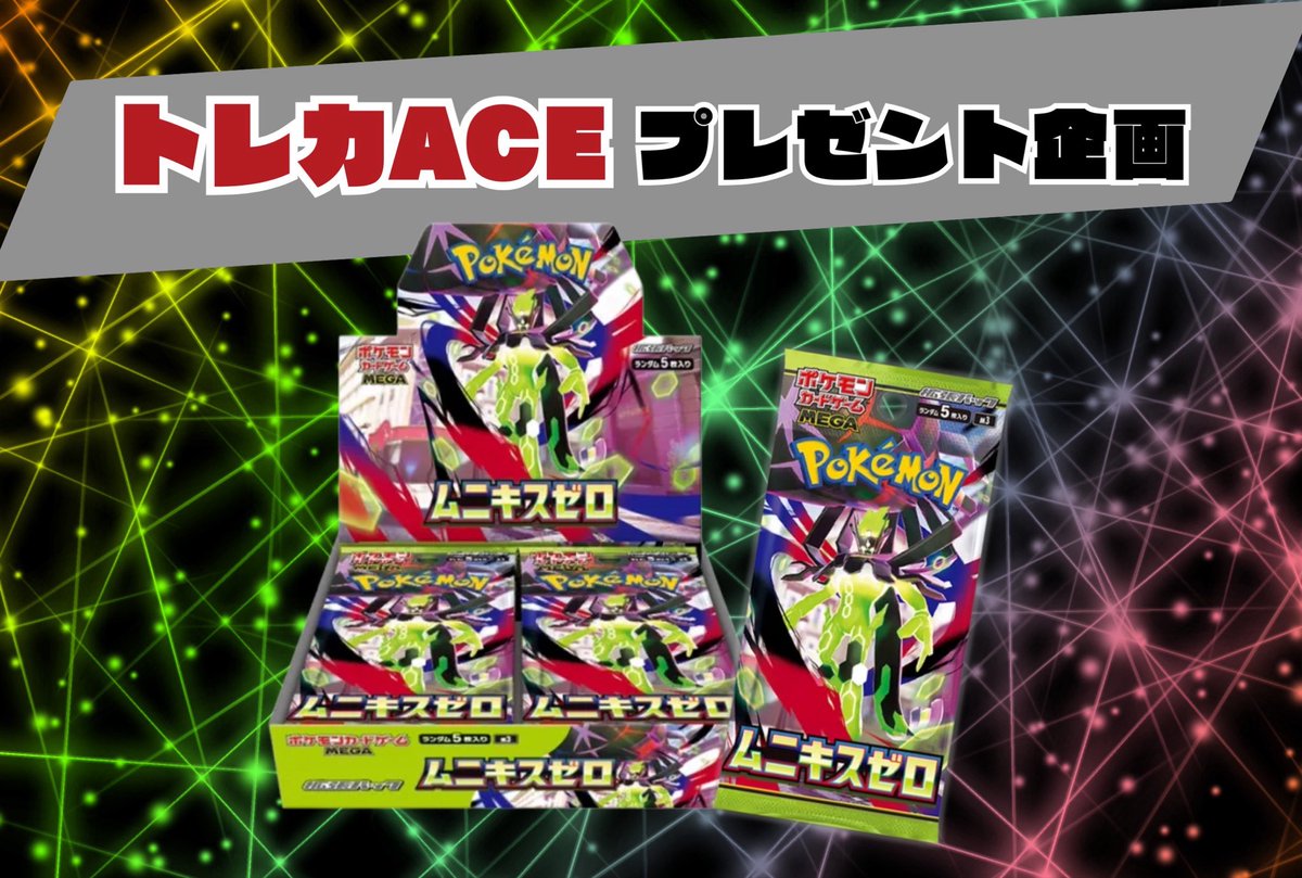 ♠️トレカACEプレゼント企画🎁 🟰 🟰🟰 🟰🟰 🟰 🟰 🟰🟰 ポケモン