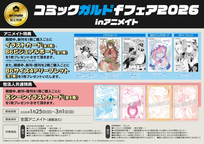 書籍フェア情報】 《コミックガルドfフェア2026 inアニメイト》 開催