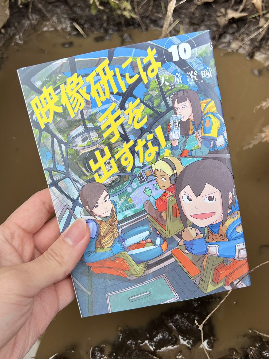 『映像研には手を出すな！』10集が発売されました！！！
考えを巡らせてゆっくりと進んでいく人間の様子がここで明確になったかと思います。
一貫して描かれていたものに気付ける回になってるはずですので、よろしくお願いします！
#ad
amzn.to/455uo3p