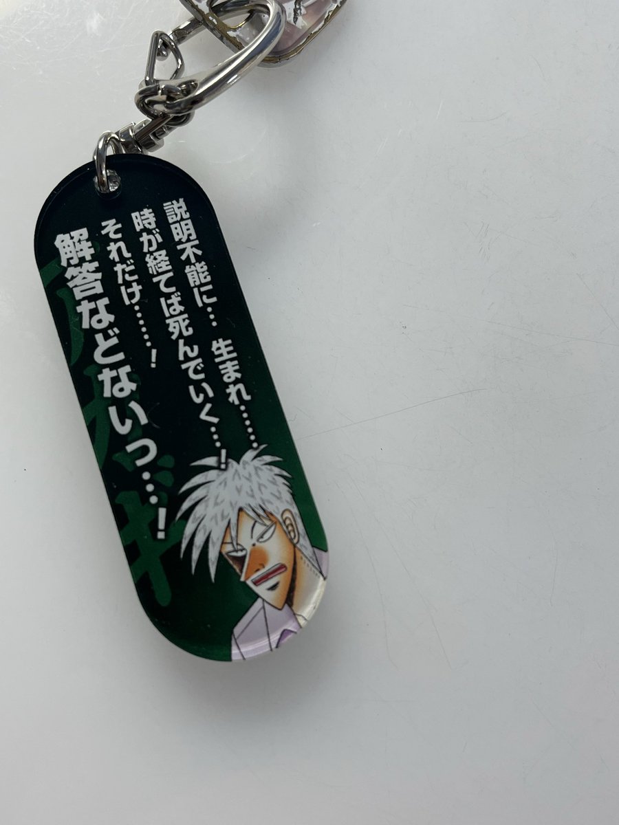 運試しと思って…アカギの名言キーホルダー(ブラインド)を3つ買ったん