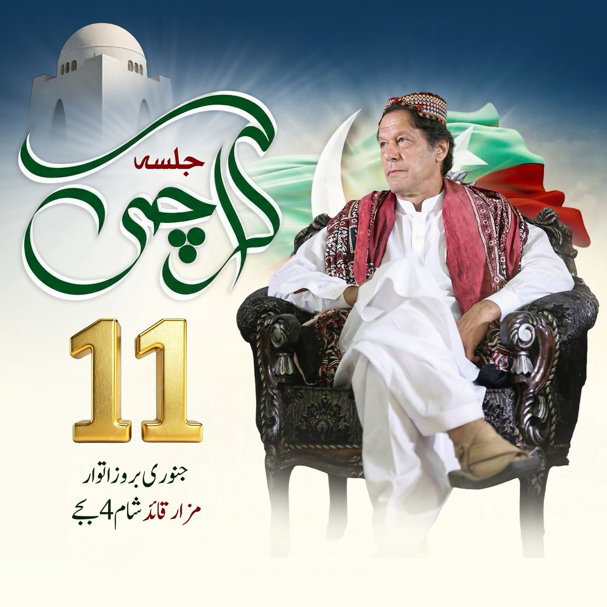 کراچی طاقت کے ایوانوں کی بنیادیں ہلانے کے لیے تیار ہے ۔
11 جنوری بروز اتوار مزارِ قائد شام 4 بجے۔۔۔!!

#سندھ_عمران_خان_کا

#سڑکوں_پر_مزاحمت_واحد_حل