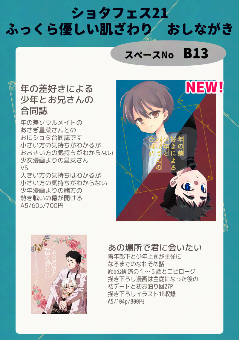 rjsmrjsm's tweet image. ショタフェス21のお品書きです～～！
新刊はおにショタ合同誌です！スペースはB13です！初参加です！星菜さんと隣接です！！
緊張でおなかいたくなってきましたよろしくお願いします！
#ショタフェス　#Sフェス