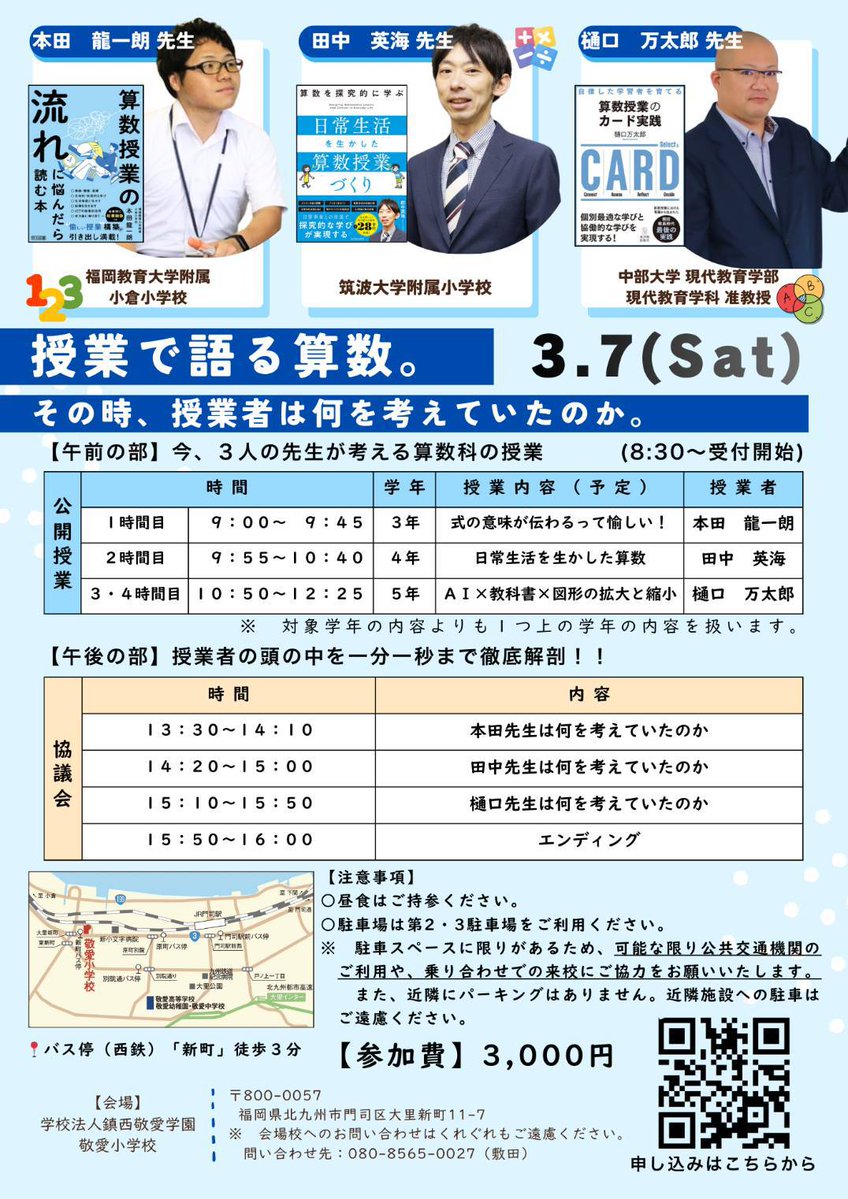 3/7（土）福岡県北九州で公開授業します！
福教大附属小倉小の本田先生、中部大学の樋口万太郎先生と３本公開授業があります♫

詳細、申し込みは↓
fukusanju.peatix.com