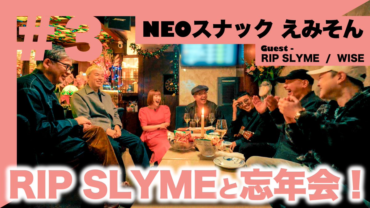 ／
おかもとえみさんのYouTube企画
「NEOスナック えみそん」に
WISEさんと出演した動画が公開！
＼

昨年RIP SLYMEのライブにゲストやコーラスとして参加してくれた、おかもとえみさん＆WISEさんとの楽屋のような和気藹々とした雰囲気をお楽しみください🍺

🔗動画はこちら
youtu.be/ji1q2UpPegA