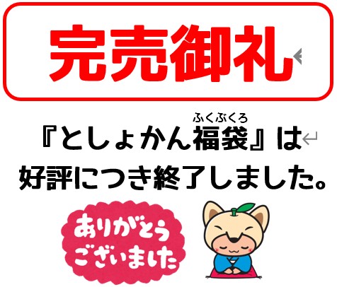 『としょかん福袋』は好評につき、終了しました。
たくさんの貸出、ありがとうございました。