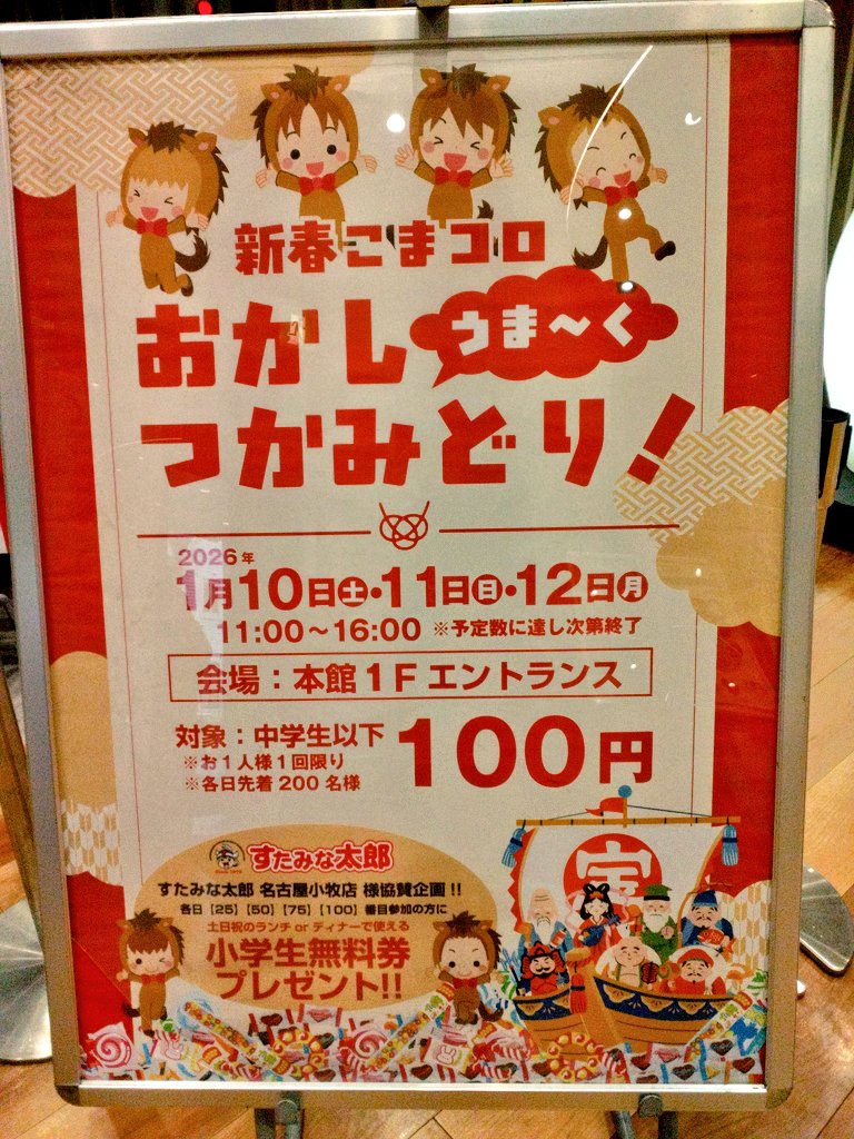 コロナワールド小牧店エントランスにて本日から3日間11:00〜16:00
🌸新春こまコロおかしつかみどり!!🌸
イベント開催しております！！🙌
本日大変盛り上がっておりました！😆❤️‍🔥
オトクな無料券もGETできるかも！？
ぜひご参加ください✌️

#こまコロ
#新春こまコロ
