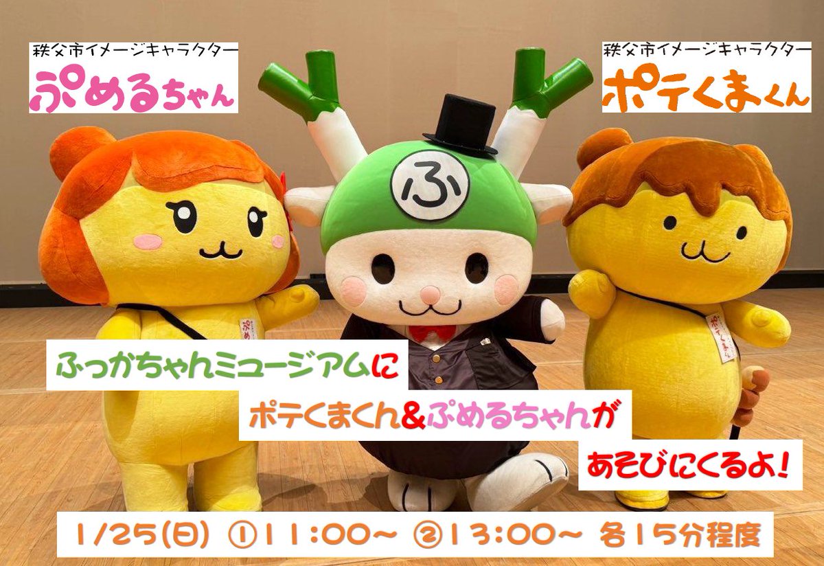 🌷お知らせ🌷 ポテくまくんとぷめるちゃんが 1月25日(日)に遊びに来るよ💚