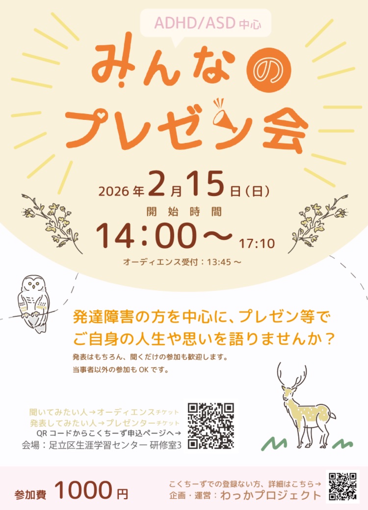 Wakka_pro's tweet photo. ２月１５日（日）午後2時〜、発達障害の方を中心に人生や思いを語るプレゼン会を開きます。発表はもちろん、聞くだけの参加も歓迎します。詳細と申込はこくちーずプロのURL（https://t.co/0UMSqugTVl）よりご覧ください。会場は北千住（上野近辺）、参加費は1000円です。 https://t.co/Y5tvIWRpHq