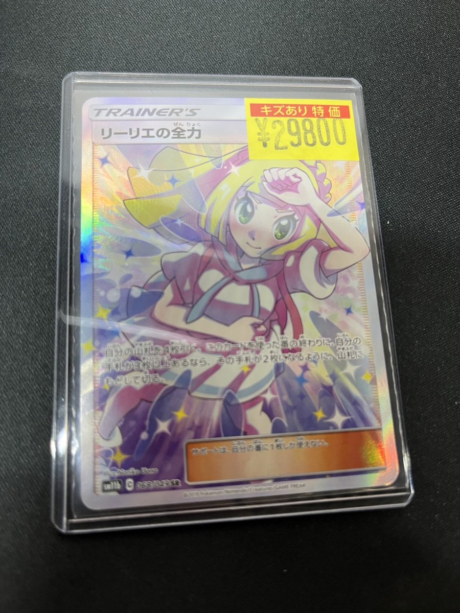 ⠀/／ 🗣️ #ポケカ 傷アリ特価入荷〜‼️ ＼ 【傷】リーリエの全力