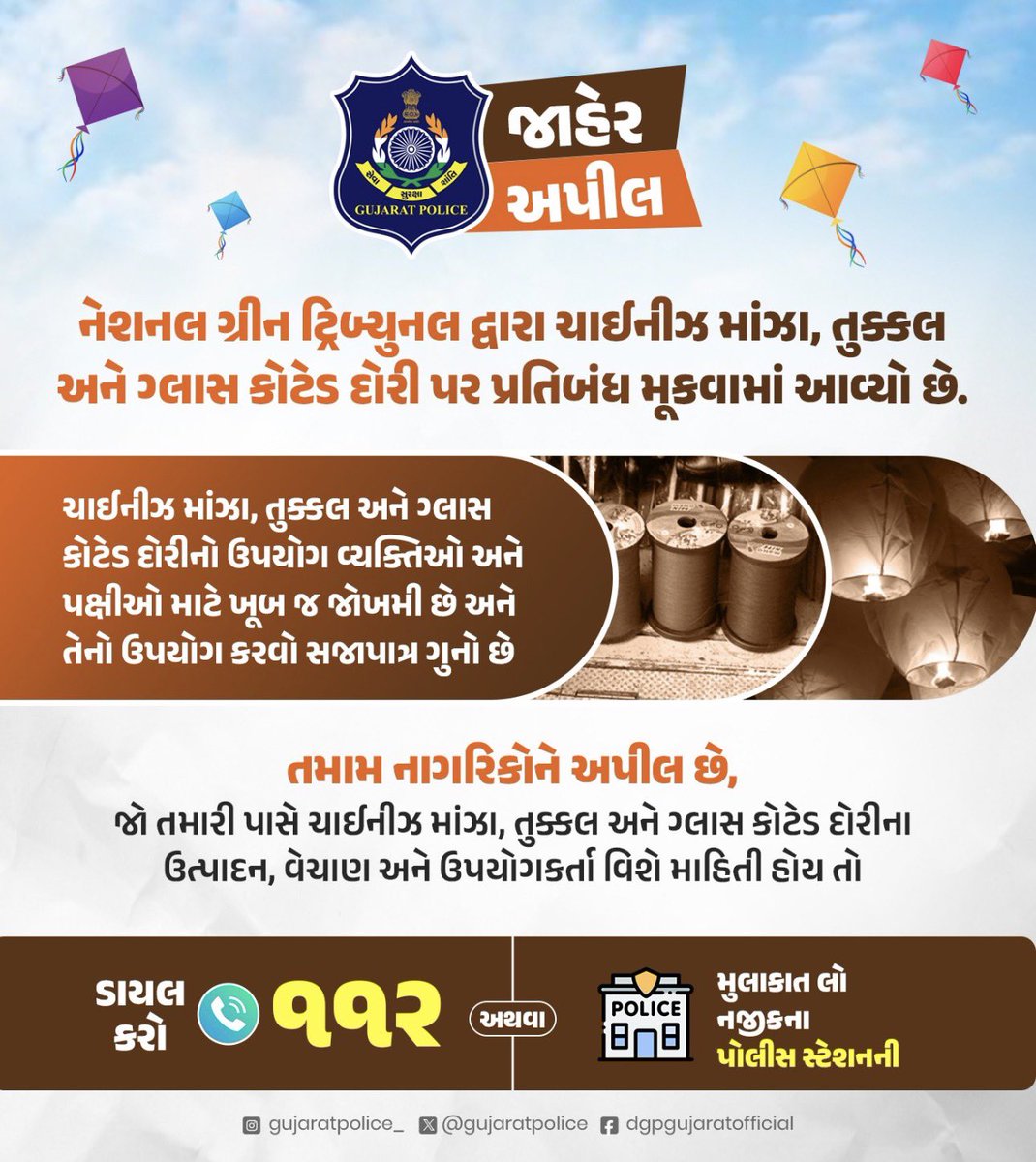 ચાઈનીઝ દોરી અને તુક્કલ જેવી જોખમયુક્ત વસ્તુઓનું ઉત્પાદન/સંગ્રહ/વેચાણ/ઉપયોગ કરનાર વિરુદ્ધ કડક કાર્યવાહી કરવામાં આવશે.<a href="/CMOGuj/">CMO Gujarat</a> <a href="/sanghaviharsh/">Harsh Sanghavi</a> <a href="/dgpgujarat/">DGP Gujarat</a> <a href="/GujaratPolice/">Gujarat Police</a> <a href="/Grp_Vadodara/">SP Western Railway Vadodara (GRP)</a> 

#GujaratPolice #Uttarayan