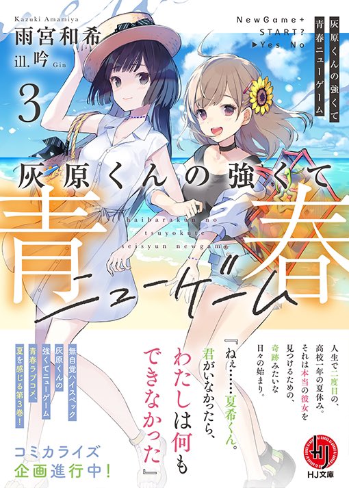 4月からTVアニメ化が決定している『灰原くんの強くて青春ニューゲーム』ってめちゃくちゃ面白いらしいな……。灰色の青春を後悔していた主人公が高校入学前にタイムリープしたことをきっかけに、今度は虹色の青春を目指す作品なのだが、どうやら作者は主人公以外の男キャラに魅力がない作品に文句があ