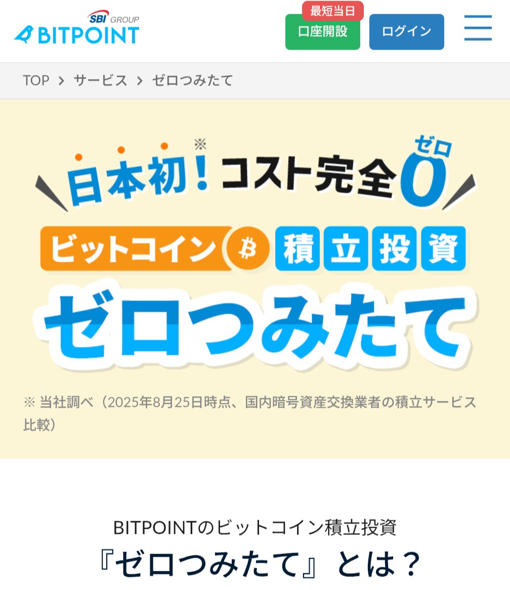 ビットポイントでビットコインとイーサリアムの積立購入してます。1月分も積立完了しました。ビットポイントは手数料・スプレッド無料で積立できます。  1BTCが将来1億円になるかもという話もあるので、0.5BTCくらい保有しときたいなぁと思って積立してます。