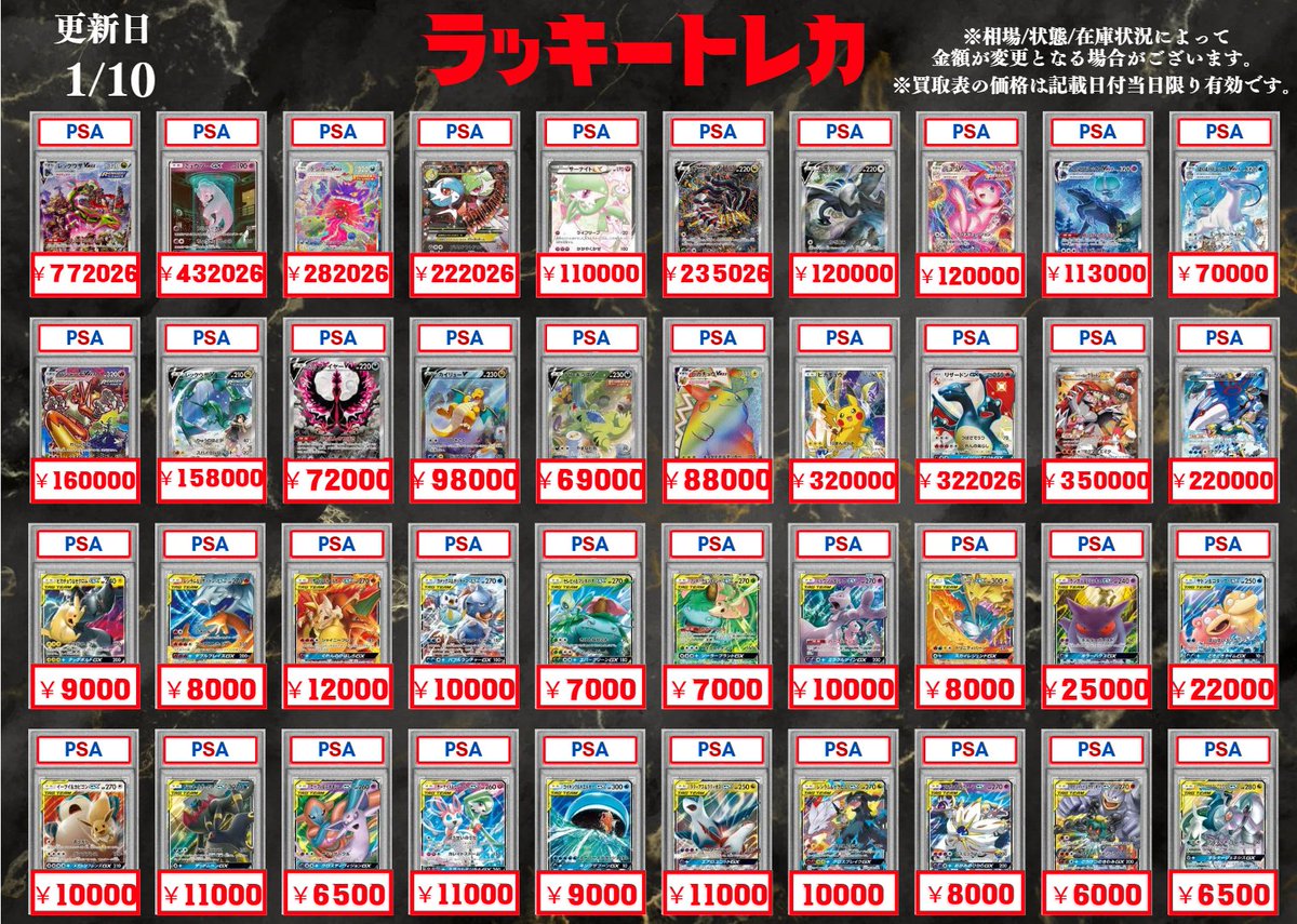 🔥買取情報🔥】 📅1/10(土) PSA10 買取表公開🎉 全体的に値段更新