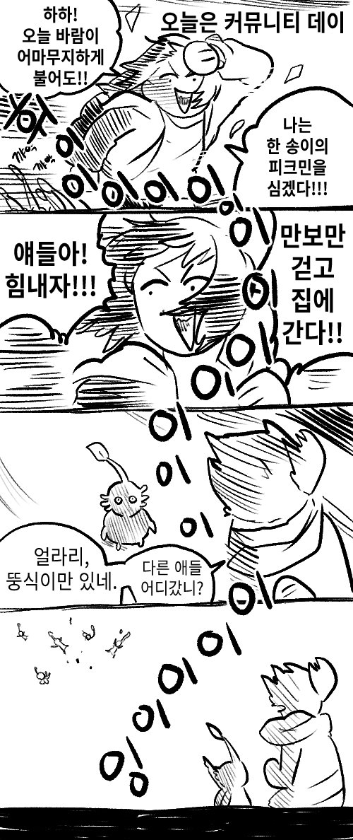 오늘은 피크민 커뮤니티 데이