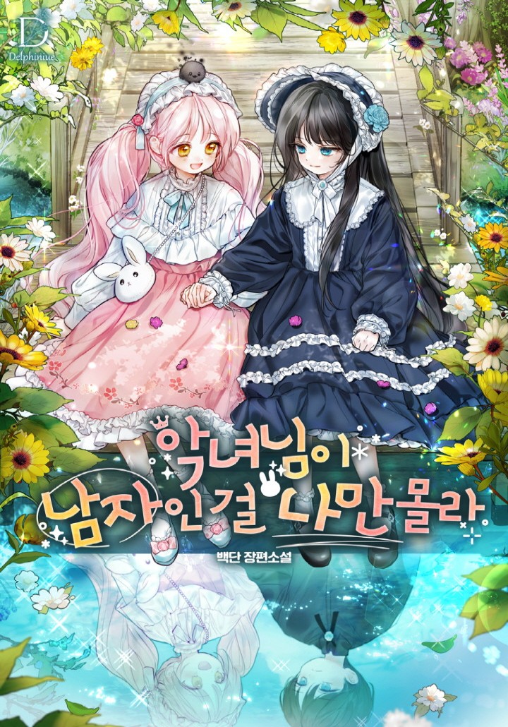 오늘 카카페 론칭 예정인 신작 로판 웹툰 여장남주네
소설 표지 구경하는데 물에 비친 모습은 남자애야!! 귀엽다ㅋㅋㅋㅋㅋㅋ 스토리도 흥미롭고 애들 캐디도 마음에 드는데 작화 괜찮으면 웹툰 봐볼까