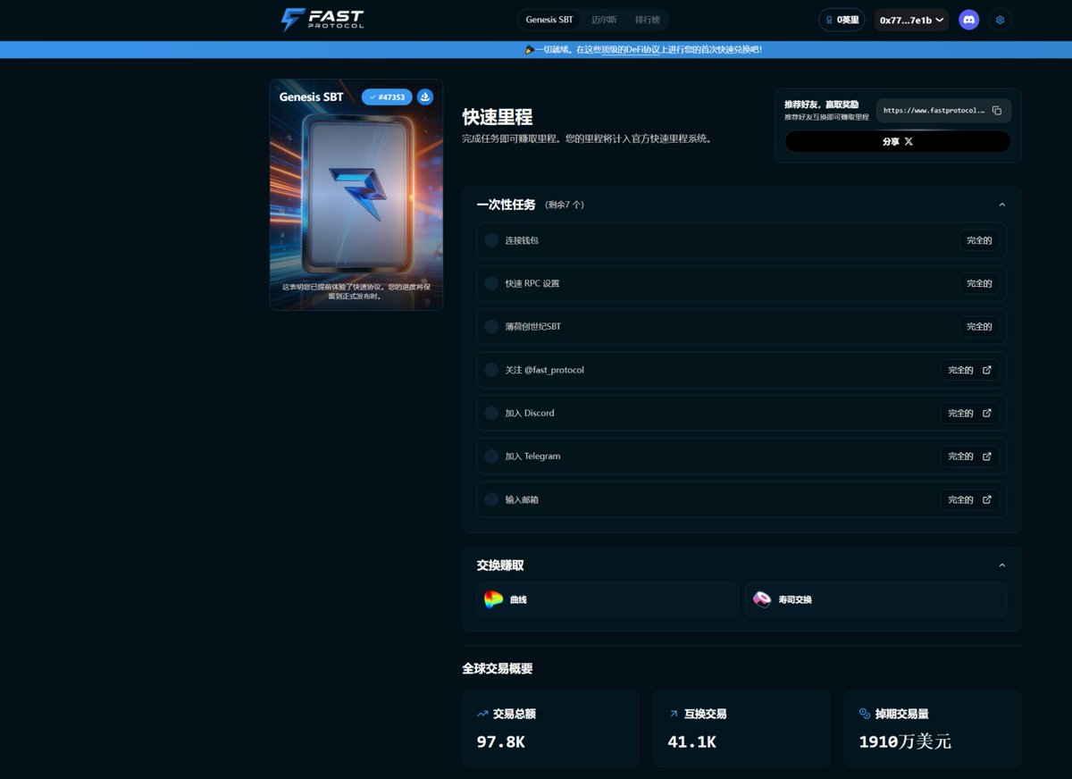 家人们 Fast Genesis SBT 搞下！

<a href="/primev_xyz/">Primev | preconf.eth</a> 孵化的以太坊预确认层<a href="/Fast_Protocol/">Fast Protocol</a>

使用 Fast RPC 铸造 SBT  开始赚取 Fast Miles

点击  fastprotocol.io/referral?af=dd… 

1.连接钱包 OKX或者小狐狸
2.将 Fast RPC 添加到钱包 
3.用快速 Fast RPC 铸造 SBT 
4.分享你的推荐链接