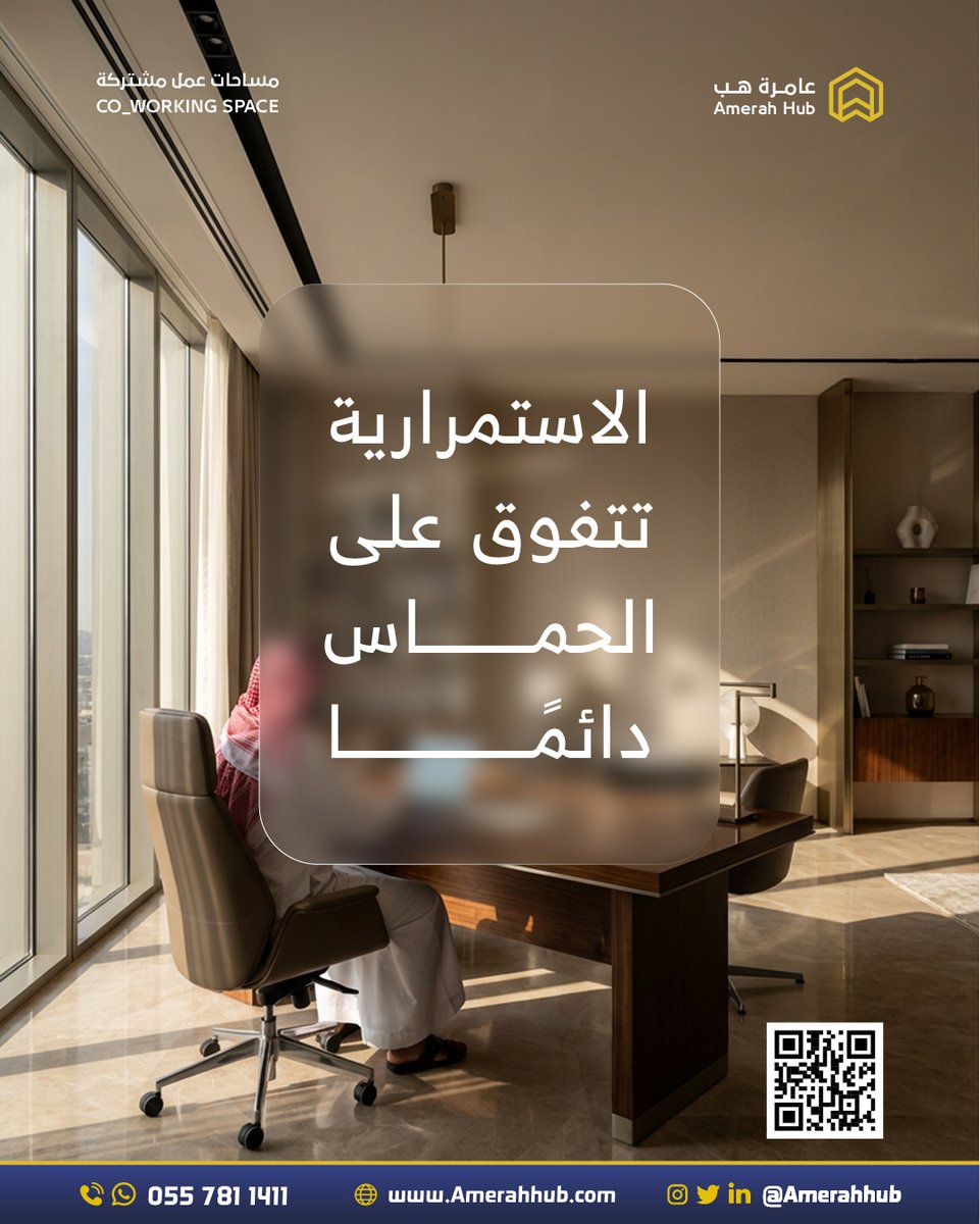 الاستمرارية تتفوق على الحماس دائماً

#عامرة_هب
#مساحات_عمل_مشتركة