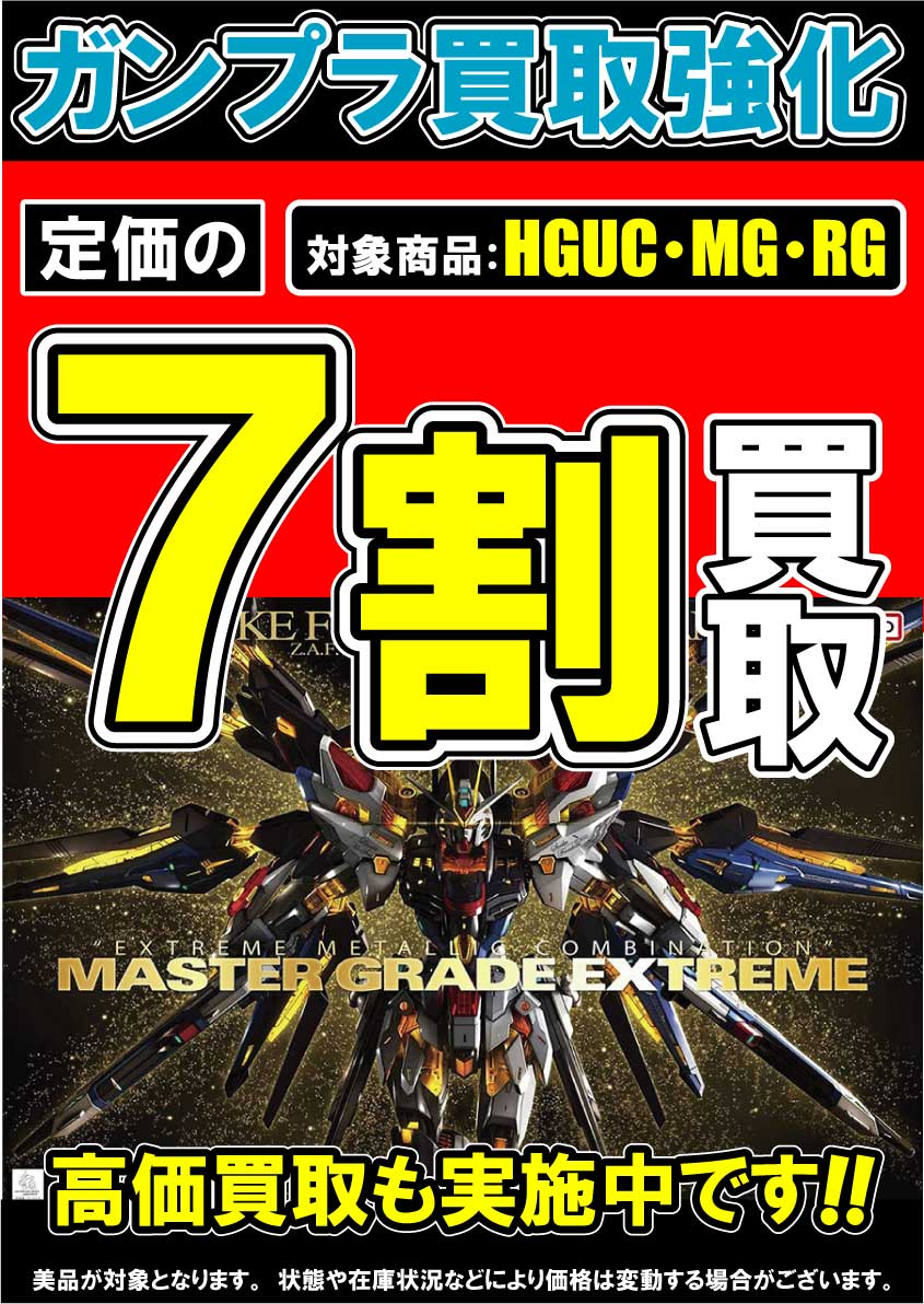 ガンプラの買取キャンペーン実施中！ 詳しくは↓↓↓↓↓↓↓を見て