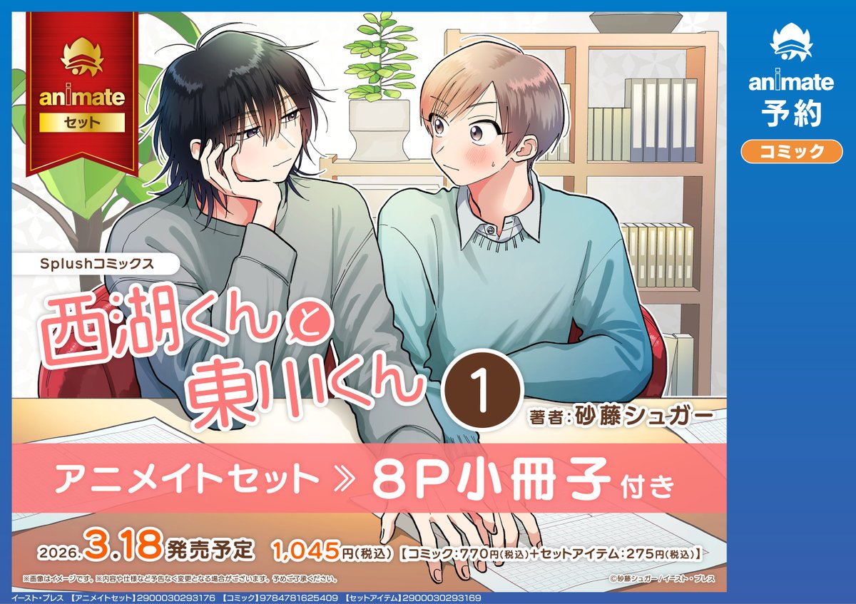 書籍予約情報】 3月18日発売 #砂藤シュガー 先生 「西湖くんと東川くん