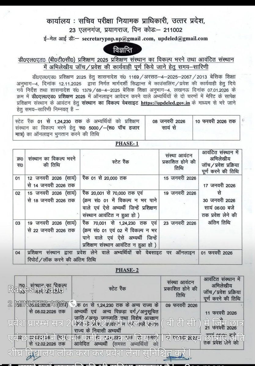 प्रवेश प्रारम्भ डी. एल. एड. सत्र -2025-2027