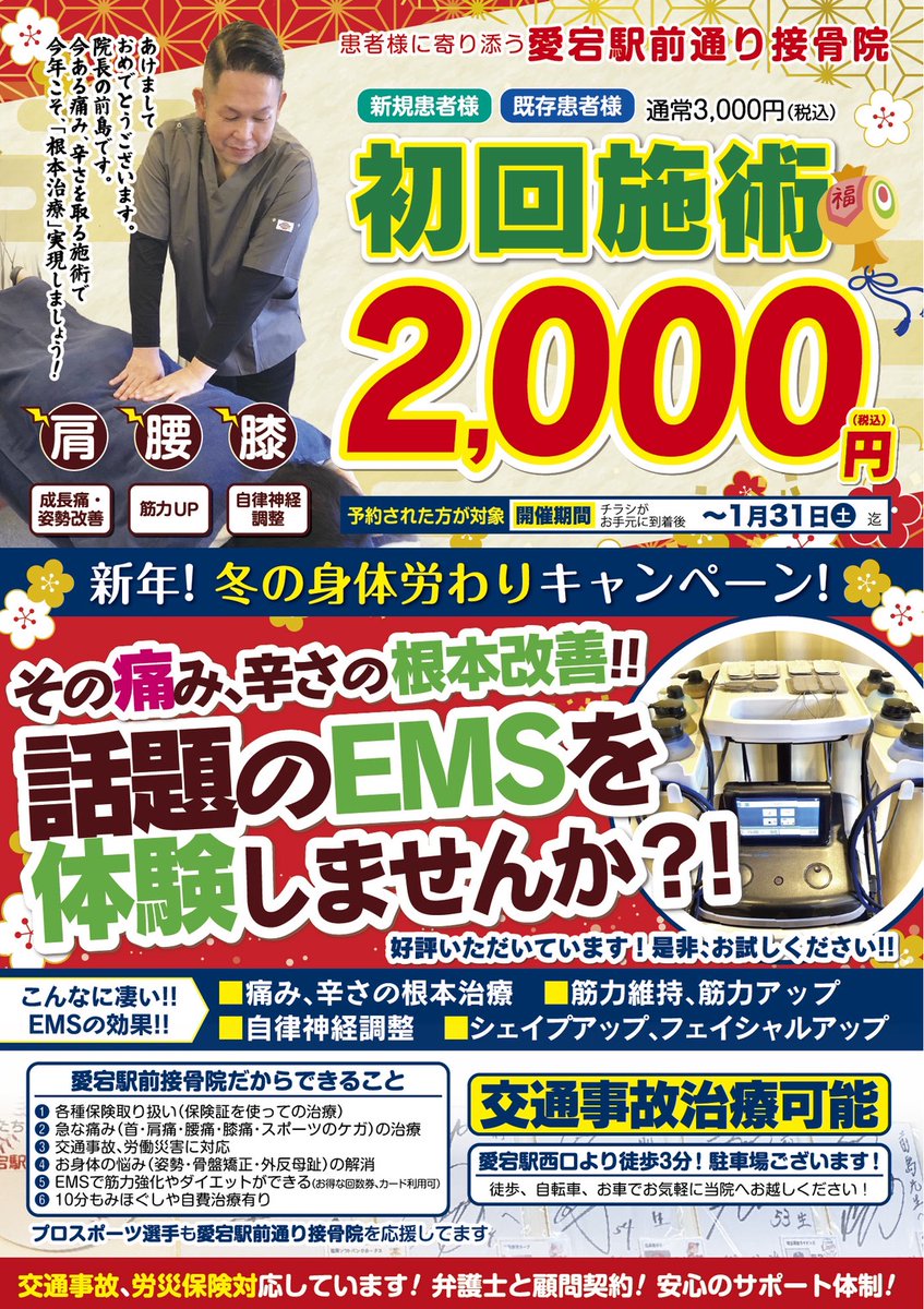 atagosekkotsuin's tweet photo. こんにちは！ 愛宕駅前通り接骨院です。   あけましておめでとうございます。1月のお休み、キャンペーンのご案内です。   皆さまのご来院、ご利用をこころよりお待ちしております。 本年もよろしくお願いいたします。
     #接骨院 #整骨院 #交通事故治療 #ＥＭＳ https://t.co/oZJa1abtyA