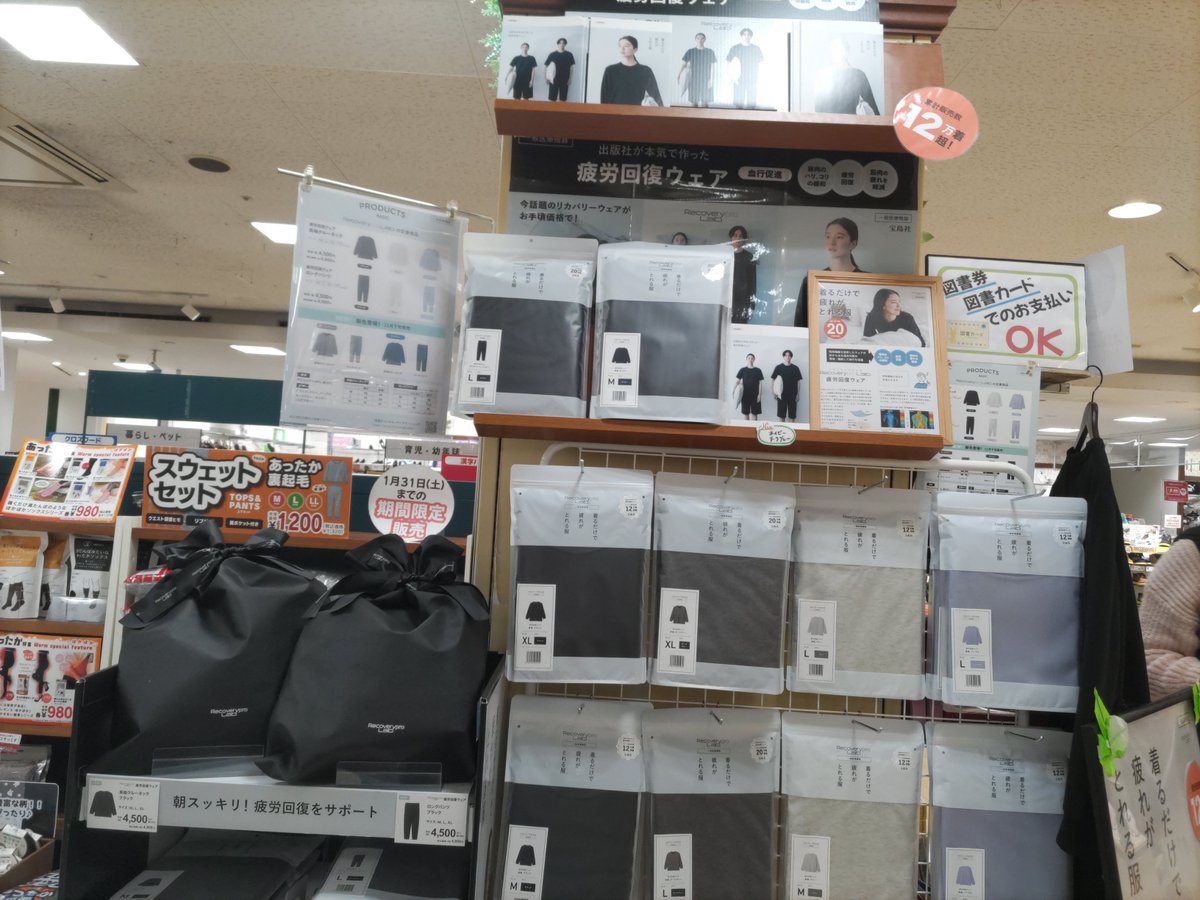 heiwa_books's tweet photo. #平和書店アル・プラザ八日市店

本屋で『疲労回復ウェア』はいかがですか？

売場をリニューアルしました⚡

プレゼント🎁に��適な商品です！
疲れているあなたに是非オススメ☝️

お立ち寄りの際チェックしてみてください！

ご来店お待ちしております！ 
#Recoveryprolab 
#宝島社 
#疲労回復ウェア https://t.co/6SdKrfQZ8W