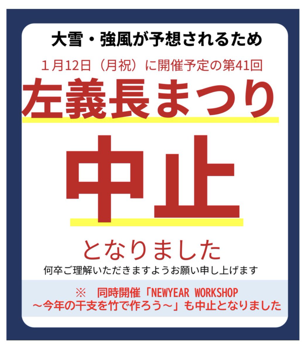 TOYAMA_info's tweet photo. 【県内】 大雪・強風が予想されるため、1月12日（祝）に開催予定の「第41回左義長まつり」は、中止となりました。

※併せて、同時開催「NEWYEAR WORKSHOP～今年の干支を竹で作ろう～」も中止となりました。

https://t.co/0deTZBgwWS https://t.co/EVqlIgEHtv