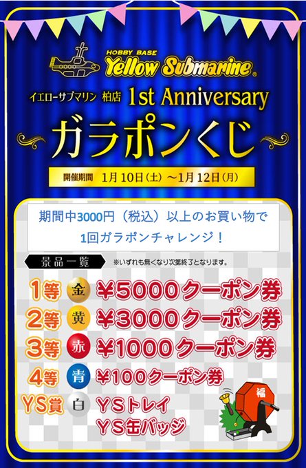 お知らせ】#イエローサブマリン 【イエローサブマリン柏店】1周年記念
