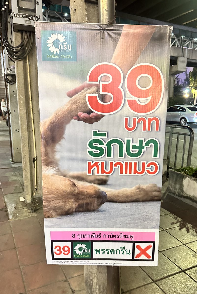 เจอพรรคกรีน 39บาท รักษาหมาแมว 
#คนละอึ้ง