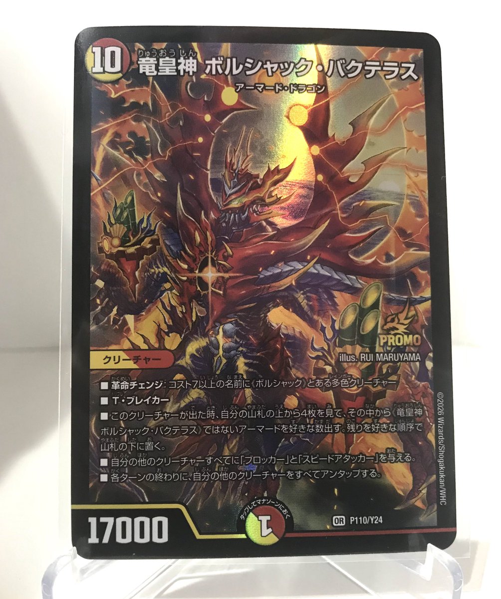 竜皇神ボルシャック・バクテラス 正月プロモ デュエマ 竜皇神