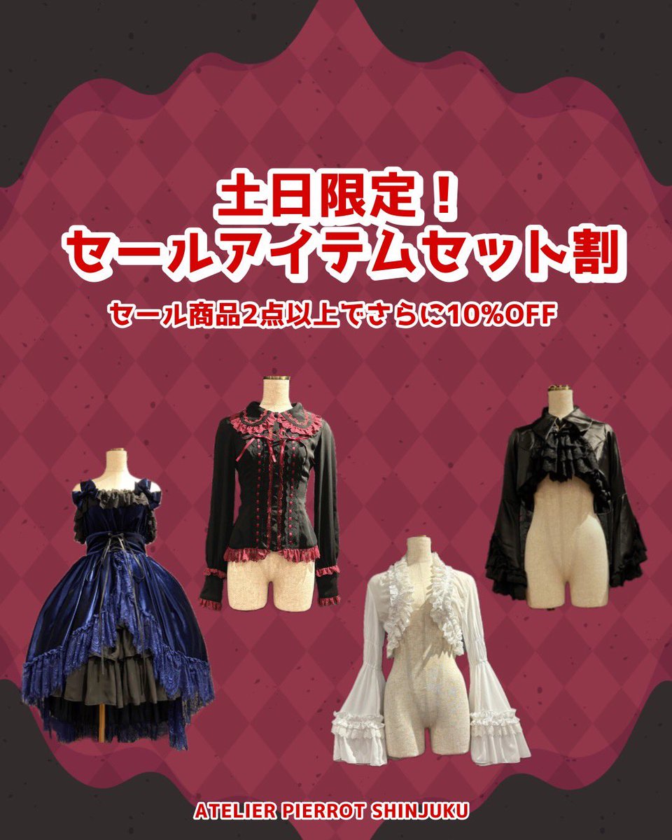 アトリエピエロ セット売り 7/13,14,15限定‼︎ ALL 10%OFF‼︎ | ATELIER-PIERROT大阪店