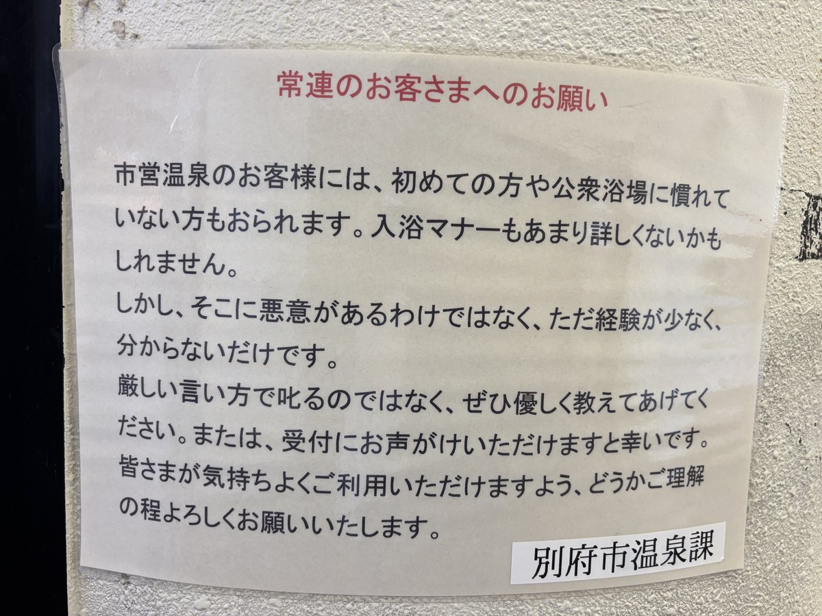 Kinoko0427's tweet photo. 堀田温泉(別府)にて。

勝手のわからない外国人や観光客にキレ散らかすジジイに向けての張り紙。 https://t.co/eK9r8nCKLr