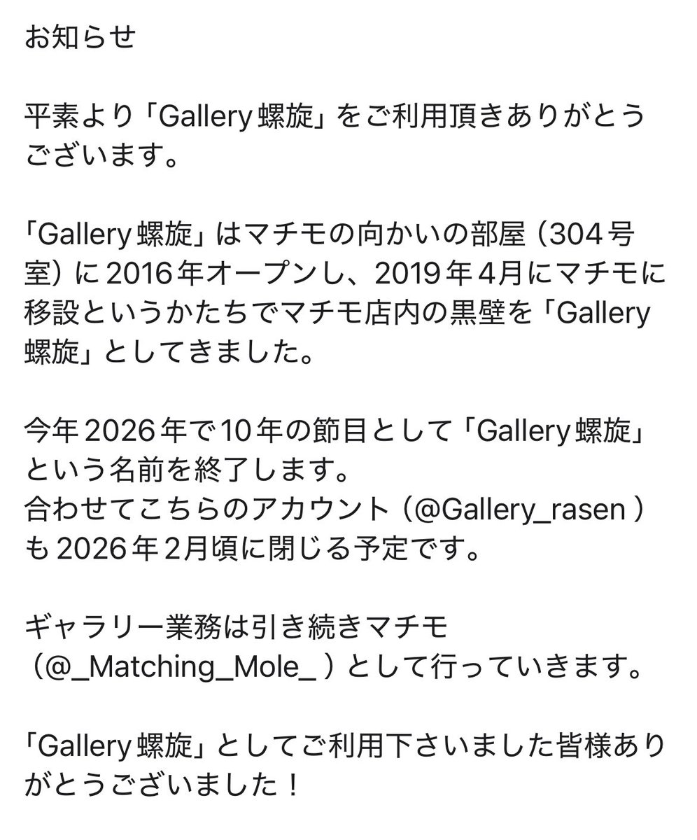 【お知らせ】
Gallery螺旋、終了します。