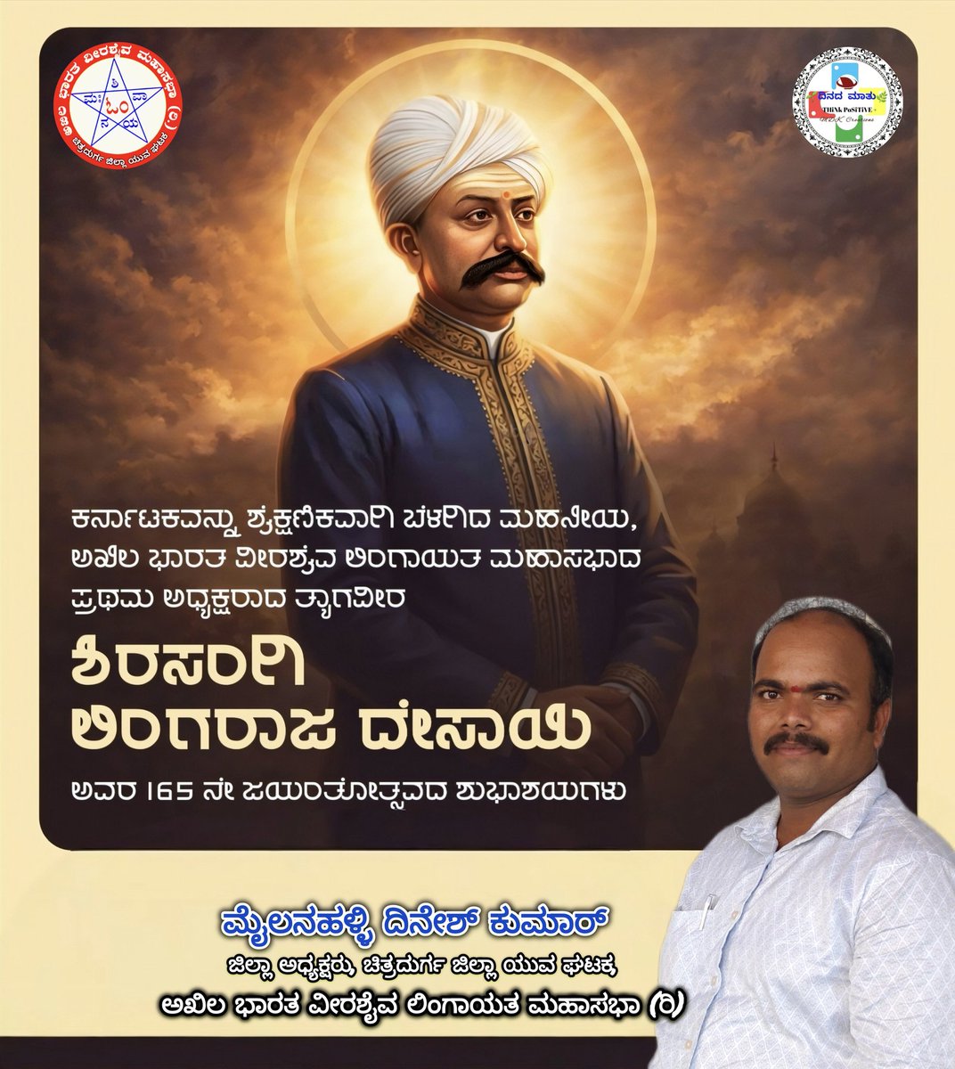DineshKumarMP2's tweet photo. ಪರಮಪೂಜ್ಯ ಹಾನಗಲ್ ಕುಮಾರೇಶ್ವರ ಸ್ವಾಮೀಜಿಯವರ ಮಾರ್ಗದರ್ಶನದಲ್ಲಿ ಅಖಿಲ ಭಾರತ ವೀರಶೈವ ಲಿಂಗಾಯತ ಮಹಾಸಭಾ ಸ್ಥಾಪಿಸಿದ ಮಹಾದಾನಿ, ಶಿರಸಂಗಿ‌‌ ಸಂಸ್ಥಾನದ ಕೊನೆಯ ದೊರೆ, ತಮ್ಮ ಆಸ್ತಿಯನ್ನೆಲ್ಲ ಸಮಾಜ ಸೇವೆಗಾಗಿ ಧಾರೆ ಎರೆದ ದಾನವೀರ #ಶಿರಸಂಗಿ_ಲಿಂಗರಾಜ_ದೇಸಾಯಿ ಅವರ 165ನೇ ಜಯಂತೋತ್ಸವದ ಶುಭಾಶಯಗಳು.

#Shirasangi_Lingaraja_Desai #Jayanti https://t.co/EVwWS8bO7k