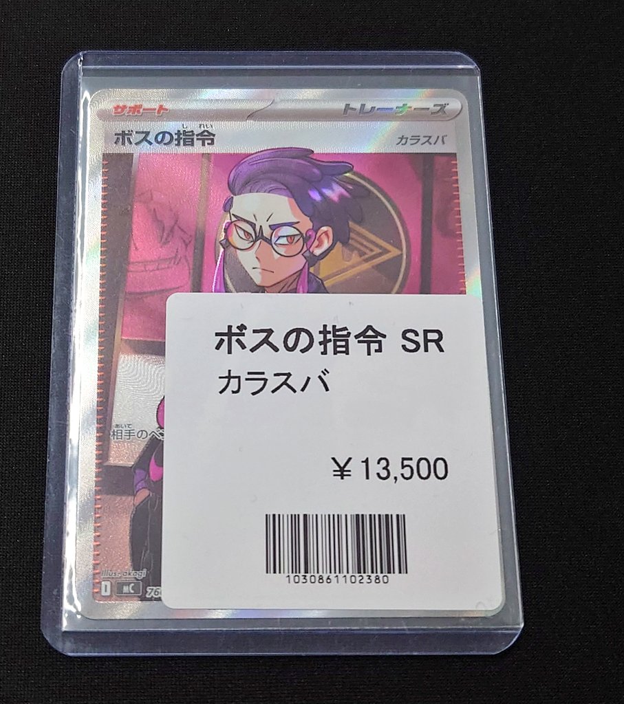 入荷情報】 大人気カード入荷✨ ボスの指令（カラスバ）SR 入荷しま