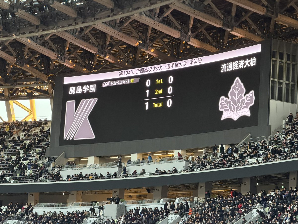 っっっしゃあぁぁぁぁぁぁぁぁぁ！！！！ 鹿島学園決勝進出