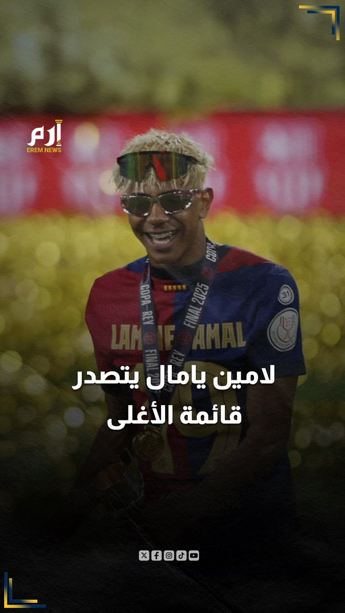 أغلى لاعبي العالم.. لامين يامال يتفوق على هالاند و #مبابي 