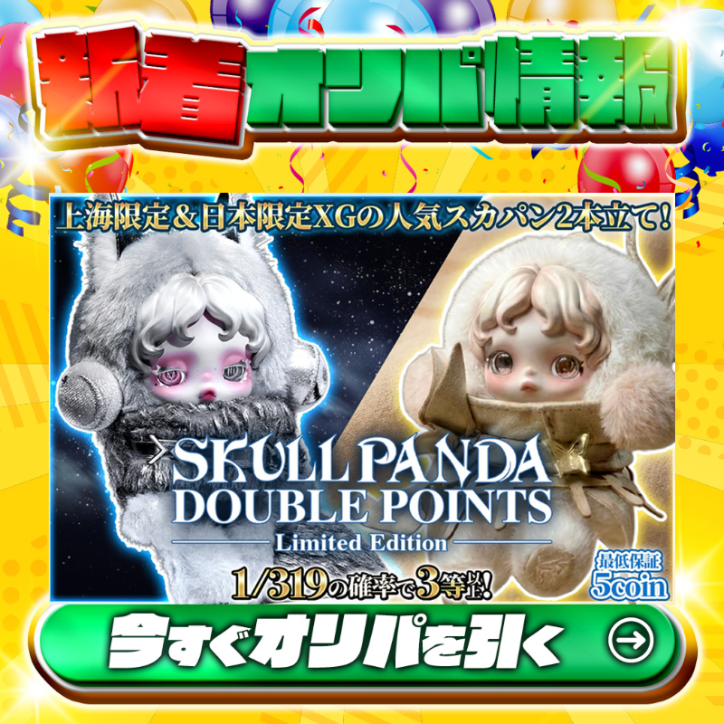 jpn_tcg_center's tweet photo. 🐼上海限定&amp;日本限定XGの人気スカパン2本立て‼🐼

1等は🌈
SKULLPANDA Cage-Uncage Series Plush Dolls, Shanghai Limited✨

高還元🔥
SKULLPANDA DOUBLE POINTS🆕

💹1/319の確率で3等以上‼💹
🔰最低保証5coin🔰

Xで毎日誰か1名に当たる🎯
フォロー&amp;RTで完了✅
3,000coinプレゼント🎁