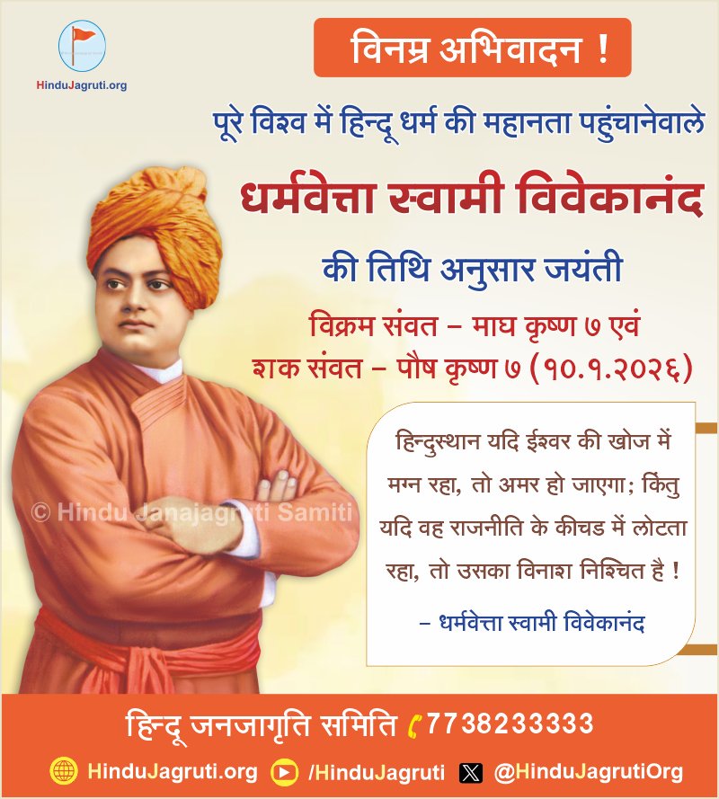 विनम्र अभिवादन ! 🙏

पूरे विश्व में हिन्दू धर्म की महानता पहुंचानेवाले #धर्मवेत्ता #स्वामी_विवेकानंद की तिथि अनुसार जयंती

विक्रम संवत - माघ कृष्ण ७ एवं शक संवत – पौष कृष्ण ७ (१०.१.२०२६) 

#हिन्दुस्थान यदि ईश्वर की खोज में मग्न रहा, तो अमर हो जाएगा; किंतु यदि वह राजनीति के कीचड