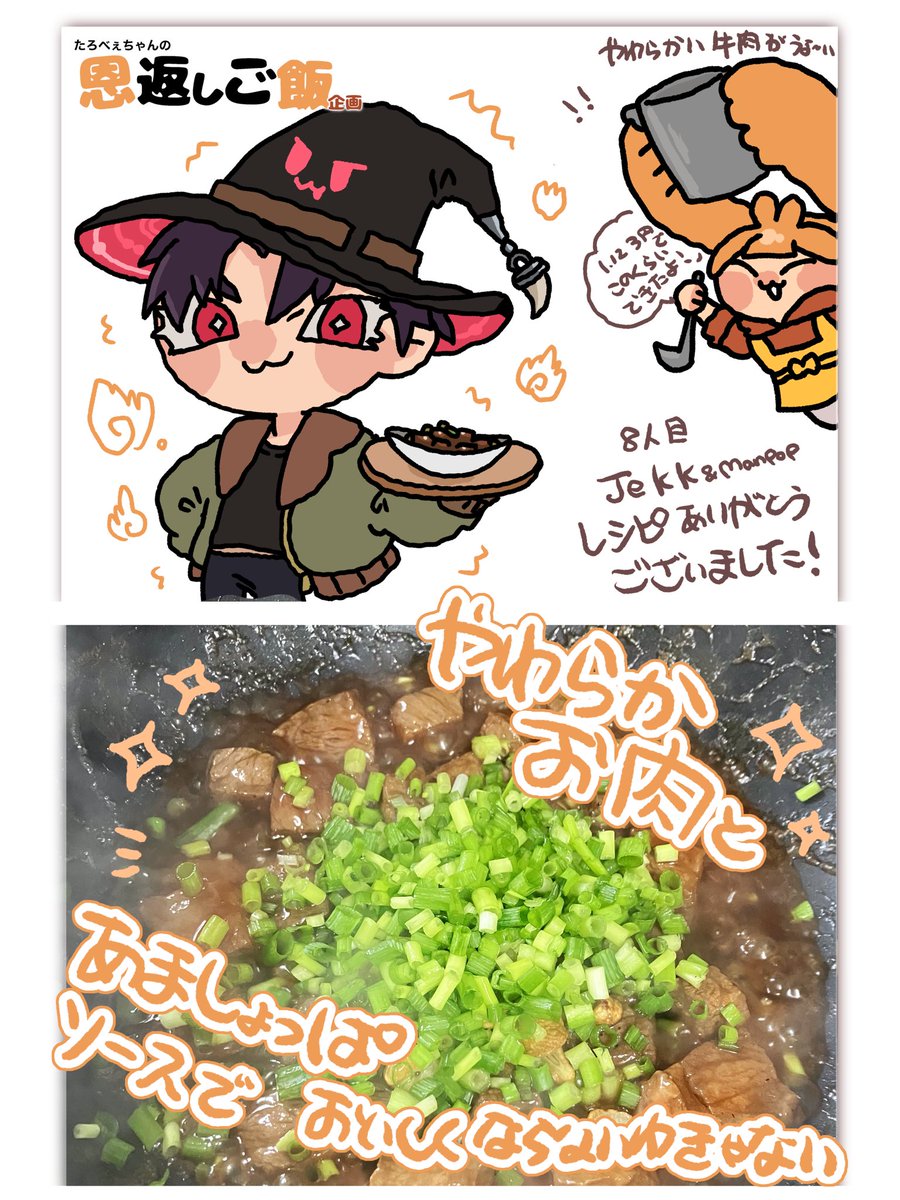 ManPop経由のJekkに伝授してもらったレシピでʕ•ᴥ•ʔ
牛肉炒めて色々したやつを作りました！
しばらくぶりの厚い牛肉が美味しすぎて記憶が消し飛びました
特別な日にリベンジしたいです🍖🍖🍖
企画参加ありがとうございました🧡✨
#イラスト　#お料理