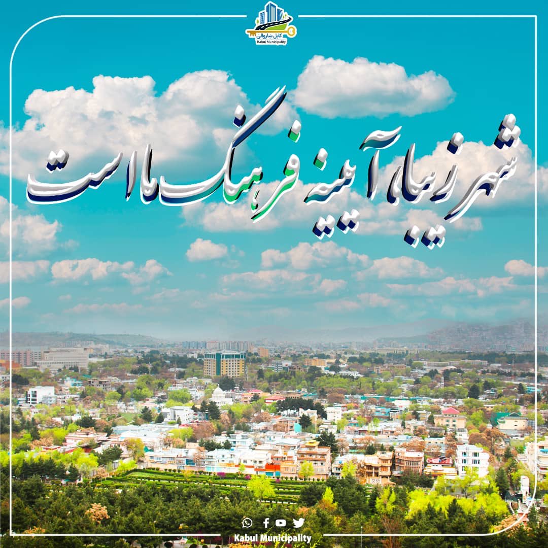 پاک، منظم او ښکلی ښار زموږ د بډایه کلتور هنداره ده!

#کابل_ګام_په_ګام_د_آبادۍ_په_لور

همشهری،همکاری، شاروالی
 #کابل_ښاروالۍ 
 #شاروالی_کابل 
 #Kabul_municipality