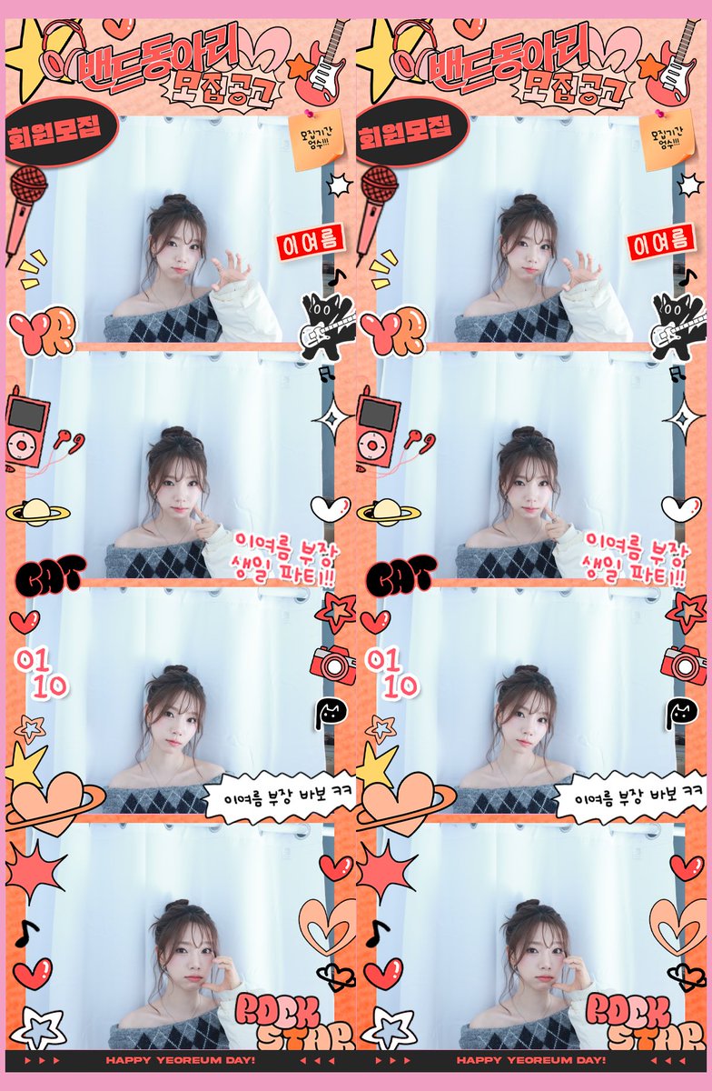 ⏤͟͟͞͞★ 밴드동아리 부원 모집
-sᴜᴍᴛʜɪɴɢ ʟɪᴋᴇ ᯓ★

♬ 름부장 인생네컷 보고가요.ᐟ

.｡.:*･゜ﾟ･*☆*･゜ﾟ･*:.｡.
#여름이의_어떤것을_좋아하시나요
#썸띵라이크_신입부원모집중
#밴드부일렉기타_그선배
.｡.:*･゜ﾟ･*☆*･゜ﾟ･*:.｡.