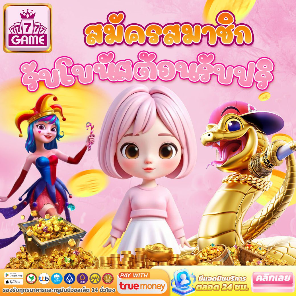 #77777GAME
🎁 เครดิตฟรี สุ่ม 1 ~ 77777
©️ เทิร์น 5เท่า ถอนสูงสุด 300 ‼️

🎁โปรสมาชิกใหม่ฝากแรก 58%
👉🏻รับโบนัสสูงสุด 200
💸ฝากขั้นต่ำ 50+
🔥เทิร์นได้เสีย x10เท่า ถอนไม่อั้น ‼️
🧑🏻‍💻สมัคร : > yaoqing.77777vip8.com/?referralCode=…

#เครดิตฟรีสมาชิกใหม่ #เครดิตฟรีล่าสุด 
#เครดิตฟรีโหลดแอพ #77777VIP