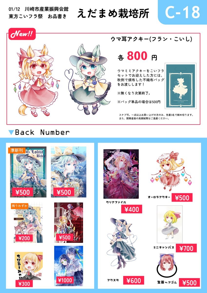 1/12こいフラ祭のお品書きです！
新作アクキーと既刊・グッズなどを持っていきます！！
スペースはC-18！入口の近くです！
よろしくお願いいたします！
#こいフラ祭