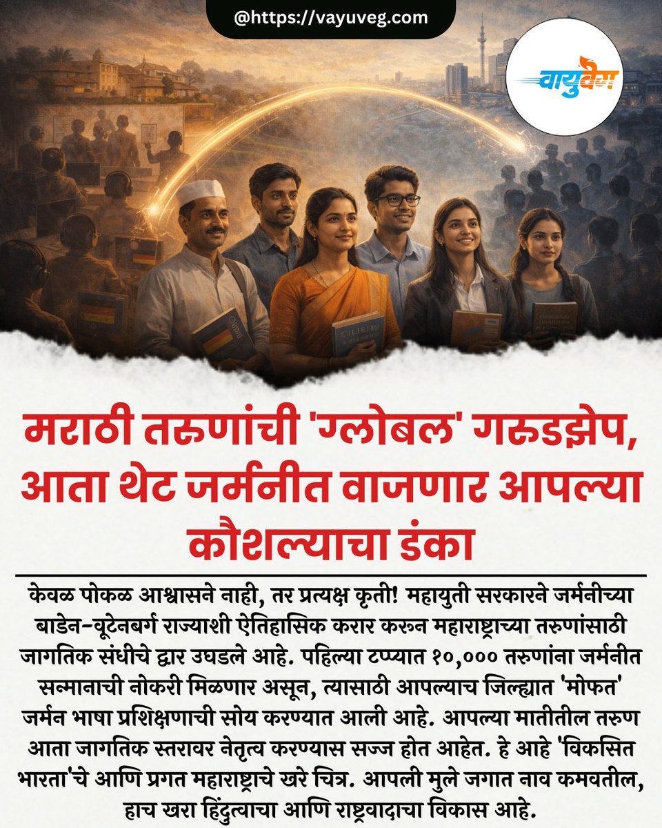 vayuvegofficial's tweet image. हाताला रोजगार आणि भविष्याला जागतिक आकार... हेच महायुती सरकार

#GlobalMaharashtra #JobsInGermany #Mahayuti #YuvaShakti #SkillIndia #NewIndia #HindutvaDevelopment #MarathiYouth #Opportunity #ViksitBharat