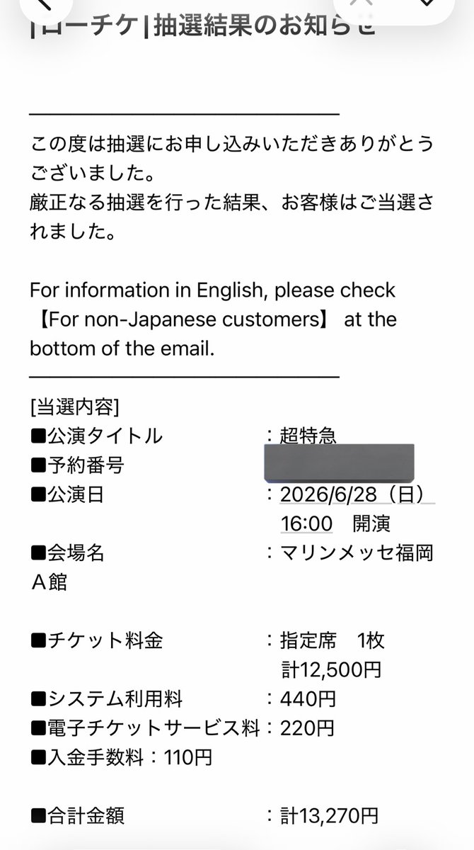 わー！！！！やっぱり6/28当たった………