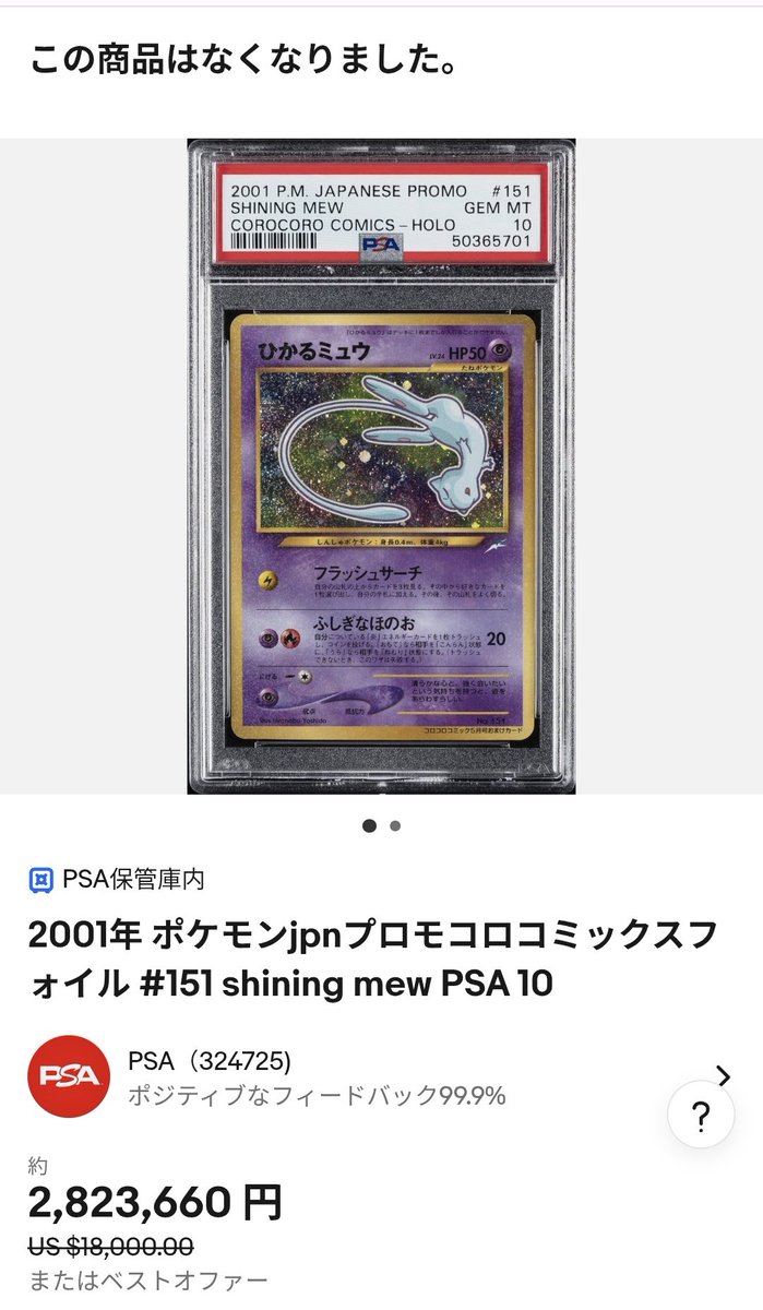ひかるミュウPSA10がeBayで280万円で落札。 旧裏は『ちょっとした付加