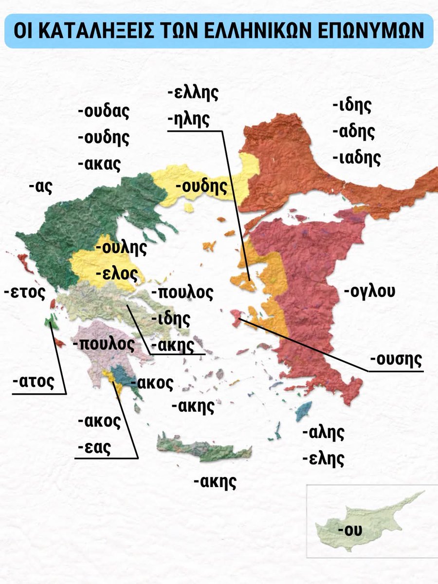 Εσένα...από που προέρχεται το Επώνυμο σου;