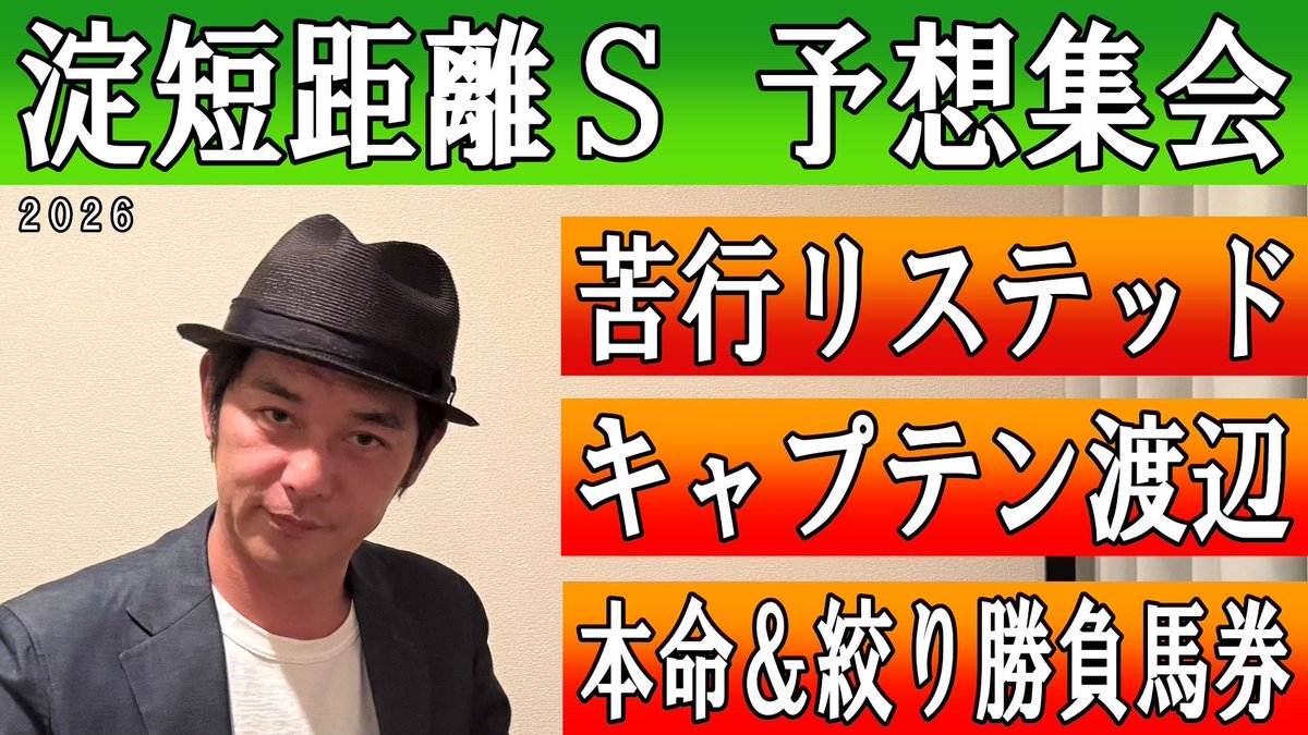 本日21時30分からは「フェアリーステークス」、22時10分くらいからは「淀短距離S」の予想生配信です。いつもより1時間遅いスタートですが、よろしくお願いします🙇

「くず競馬チャンネル〜フェアリーステーク&amp;淀短距離S予想生配信〜」
youtube.com/@keisanbaken